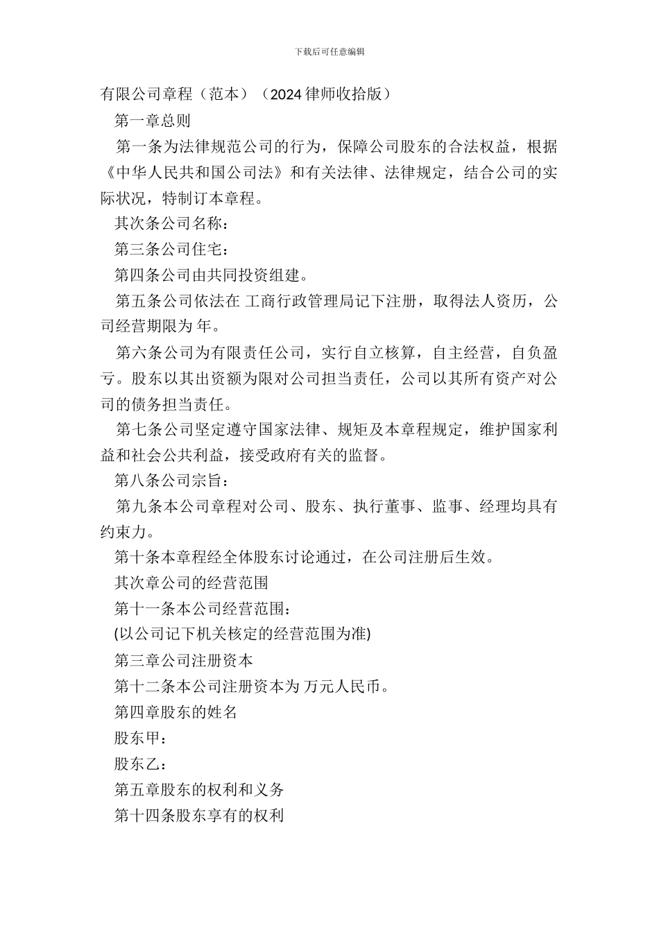 有限公司章程范本2024律师整理版_第2页