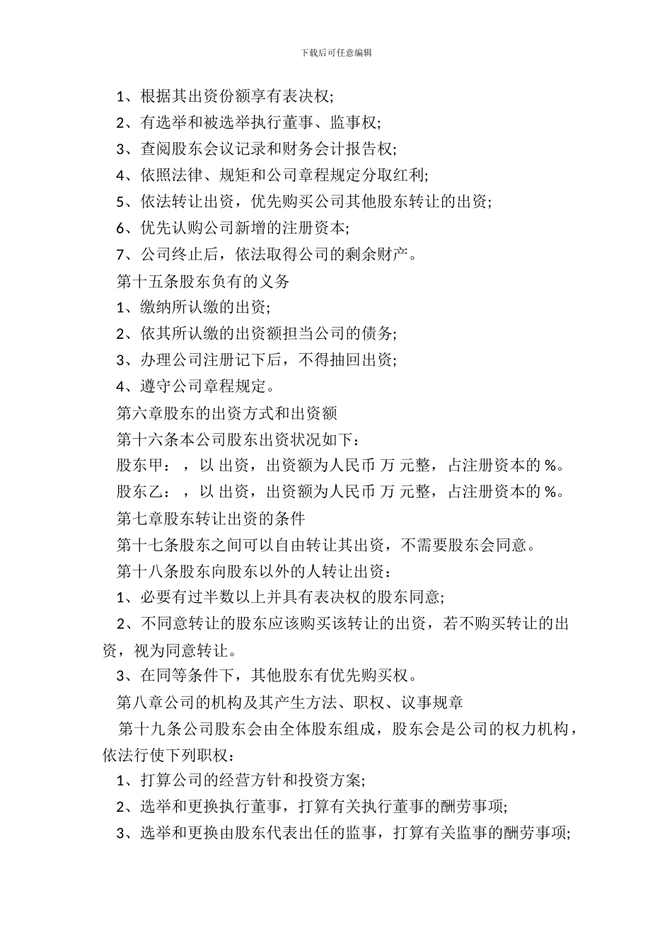 有限公司章程范本2024律师整理版_第3页