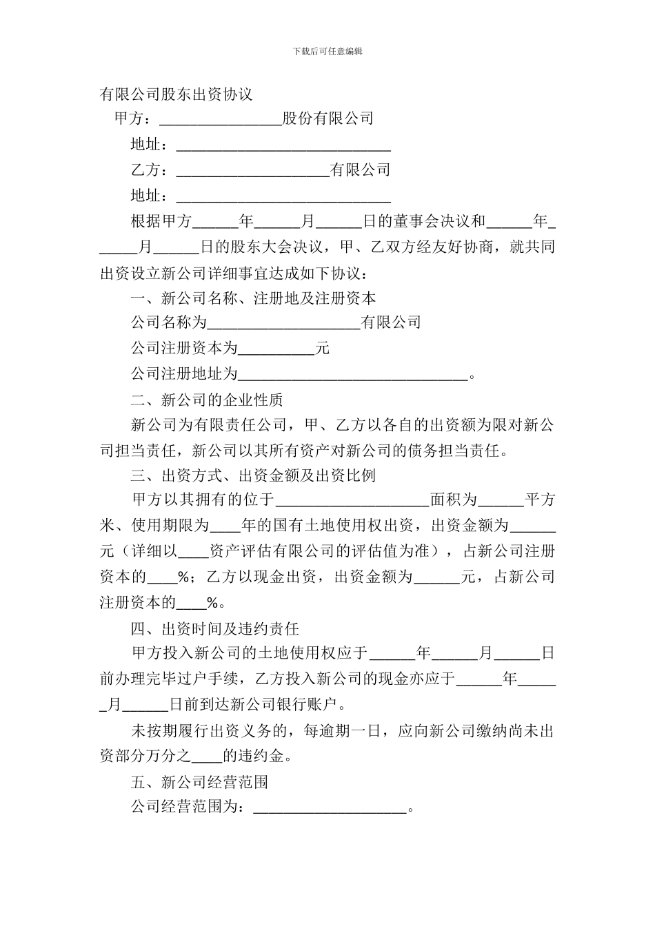 有限公司股东出资协议_第2页