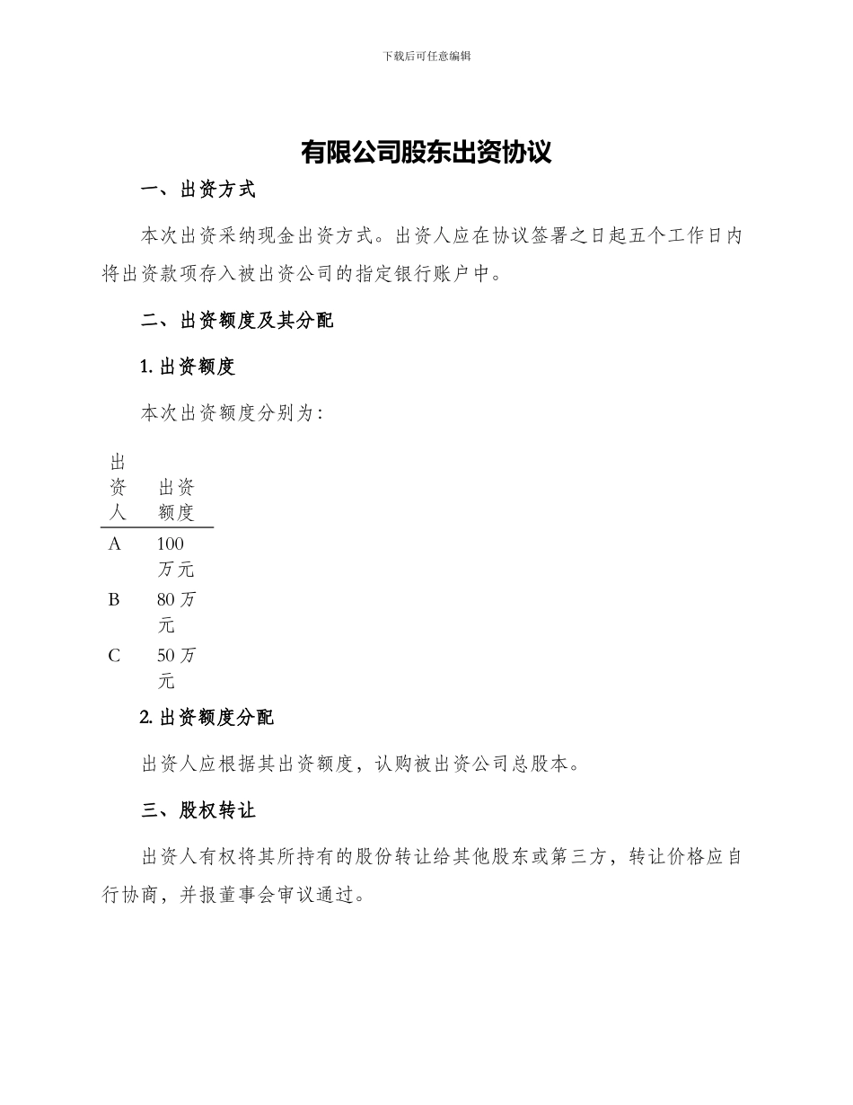 有限公司股东出资协议_第1页