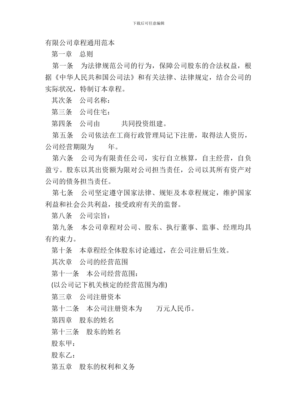 有限公司章程通用范本_第2页