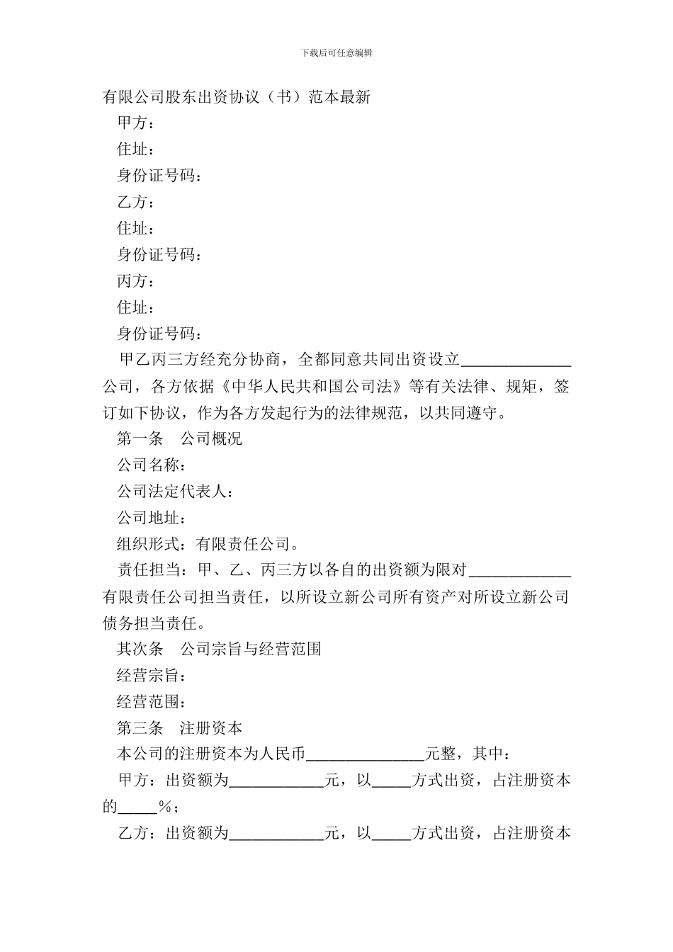 有限公司股东出资协议书范本_第2页