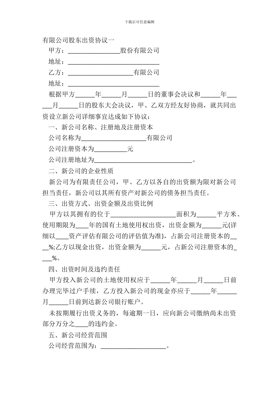 有限公司股东出资协议一_第2页