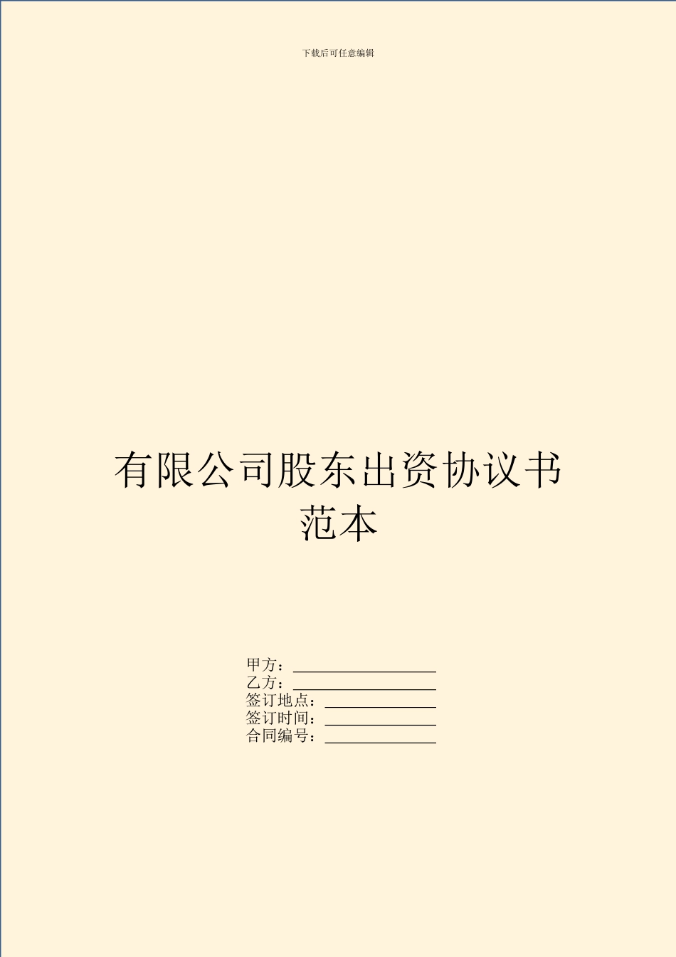 有限公司股东出资协议书范本-1_第1页