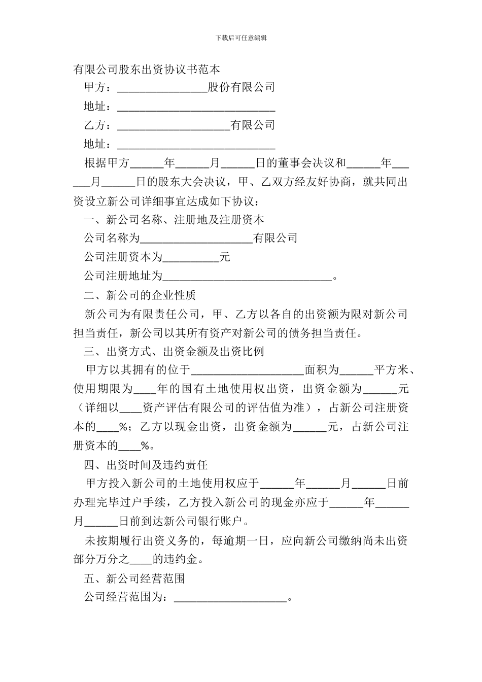 有限公司股东出资协议书范本-1_第2页