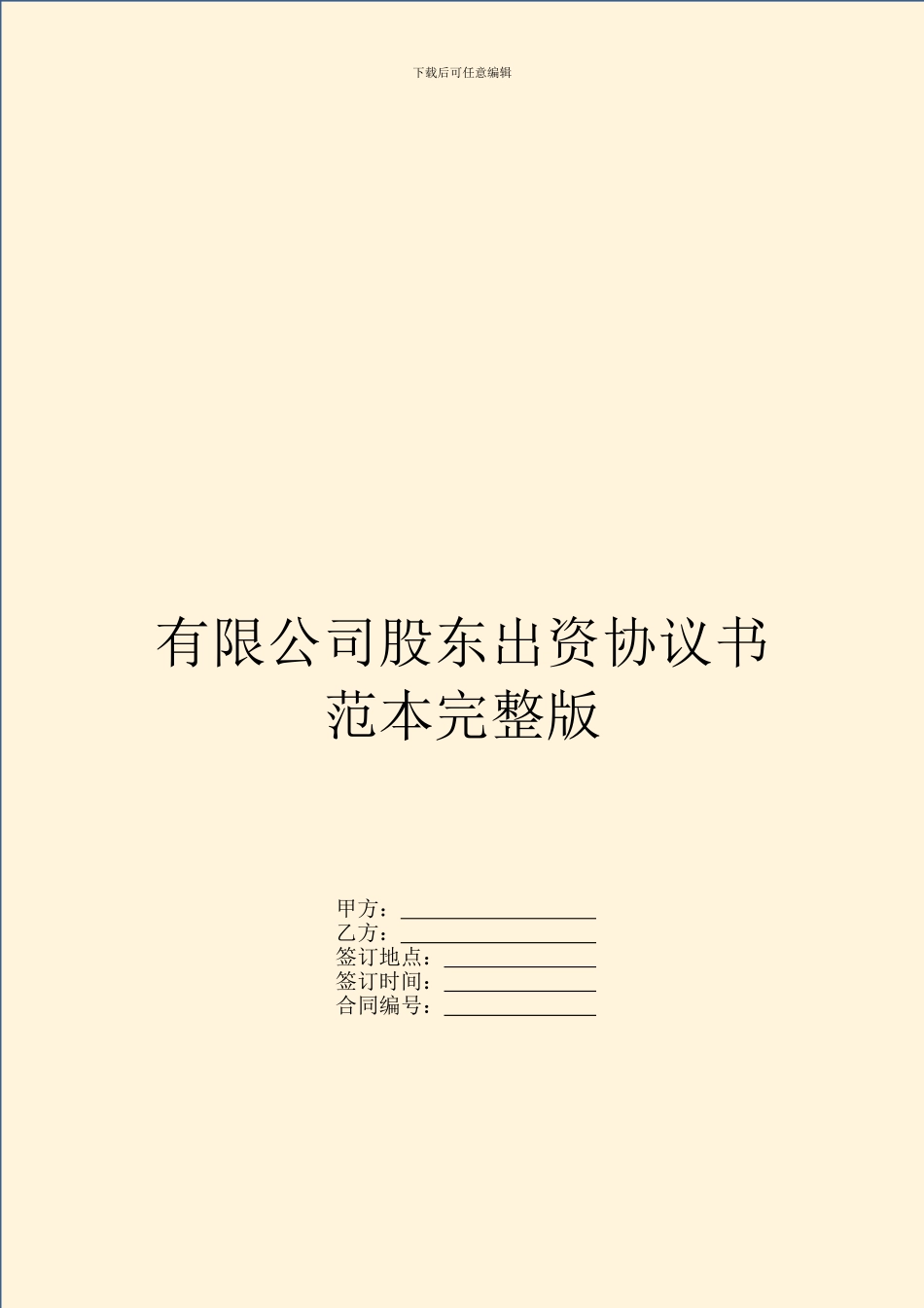 有限公司股东出资协议书范本完整版_第1页