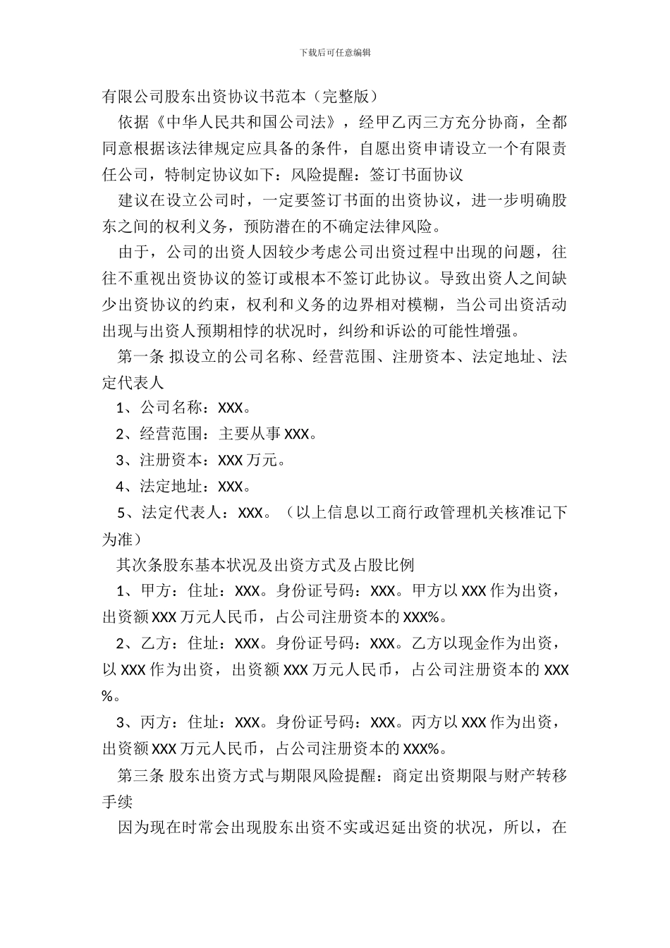 有限公司股东出资协议书范本完整版_第2页