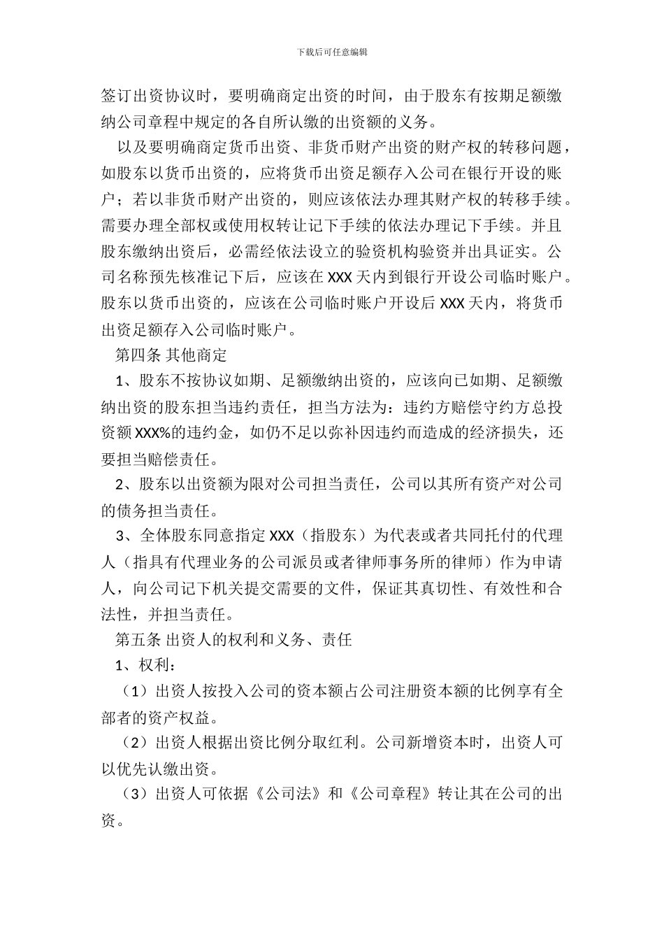 有限公司股东出资协议书范本完整版_第3页