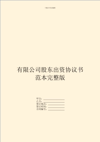 有限公司股东出资协议书范本完整版