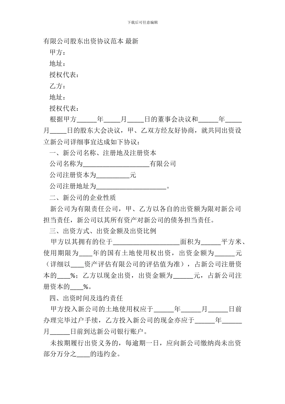 有限公司股东出资协议范本-_第2页