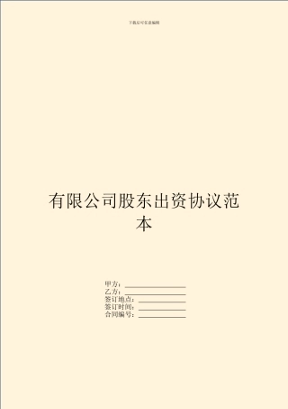 有限公司股东出资协议范本-
