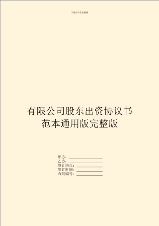有限公司股东出资协议书范本通用版完整版