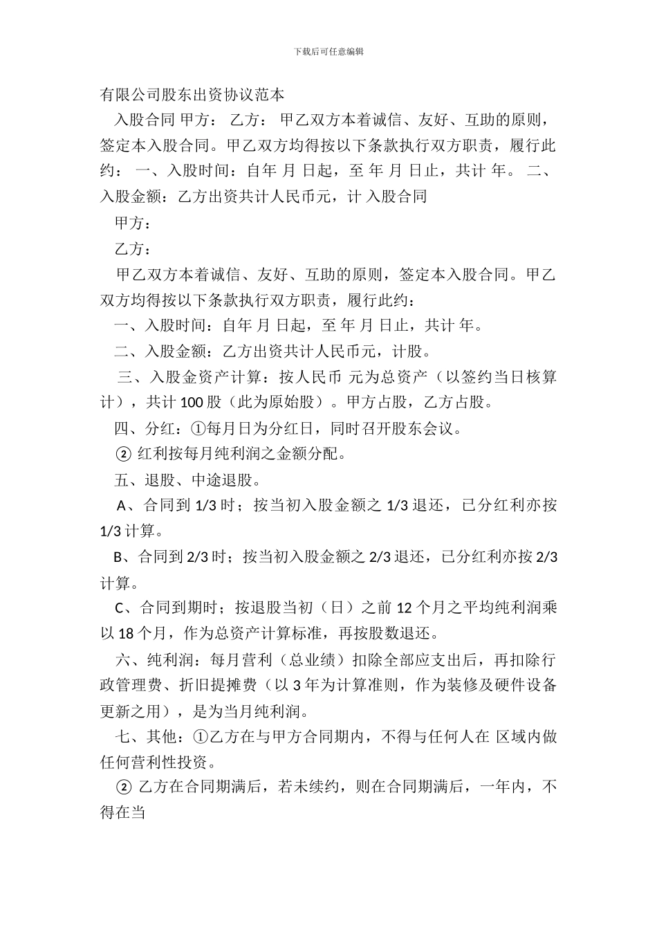 有限公司股东出资协议范本_第2页