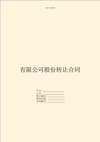 有限公司股份转让合同