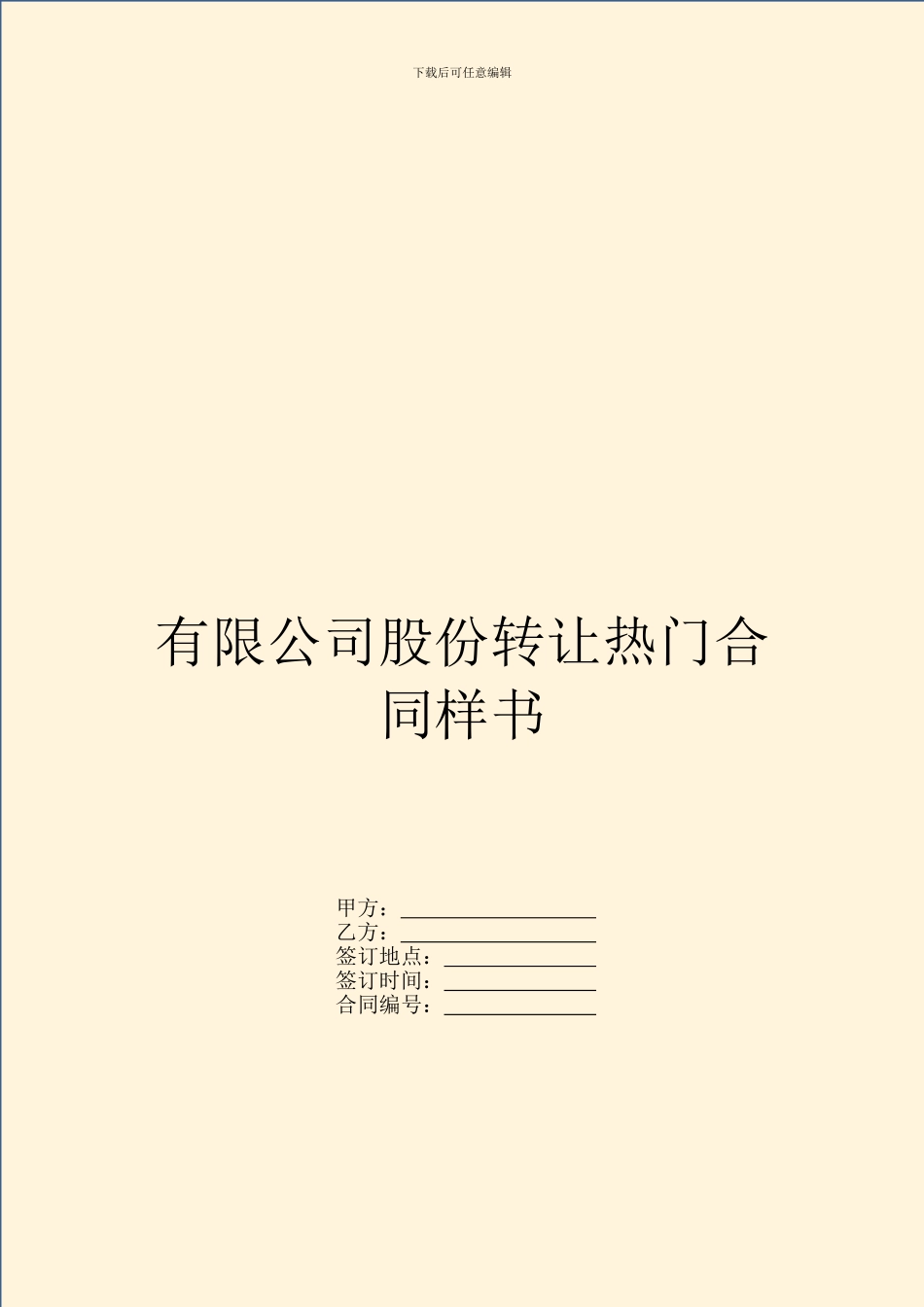 有限公司股份转让热门合同样书_第1页