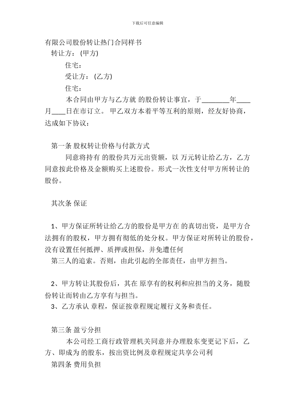 有限公司股份转让热门合同样书_第2页