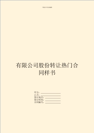 有限公司股份转让热门合同样书