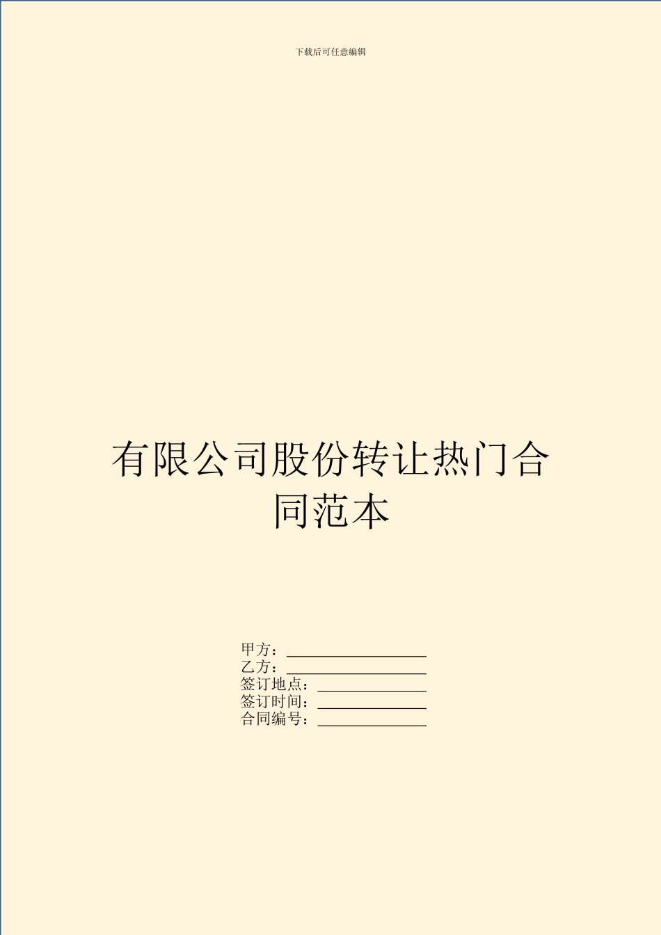 有限公司股份转让热门合同范本_第1页