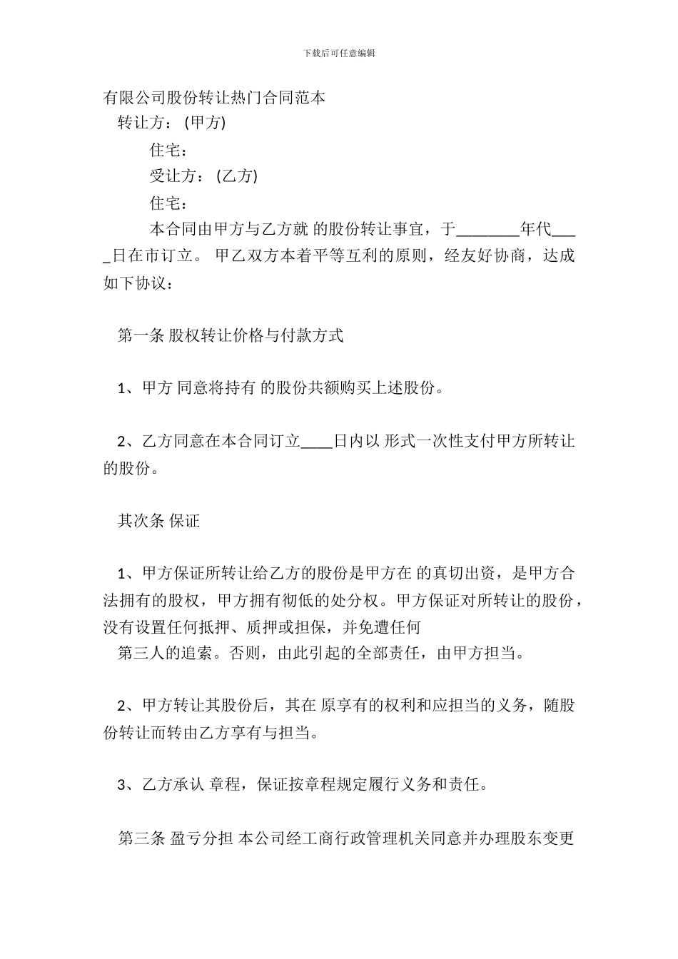 有限公司股份转让热门合同范本_第2页