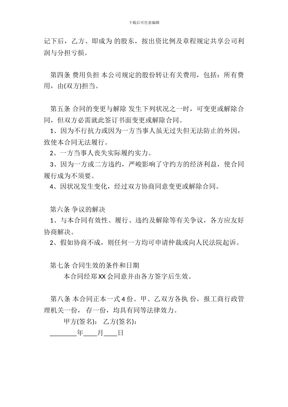 有限公司股份转让热门合同范本_第3页