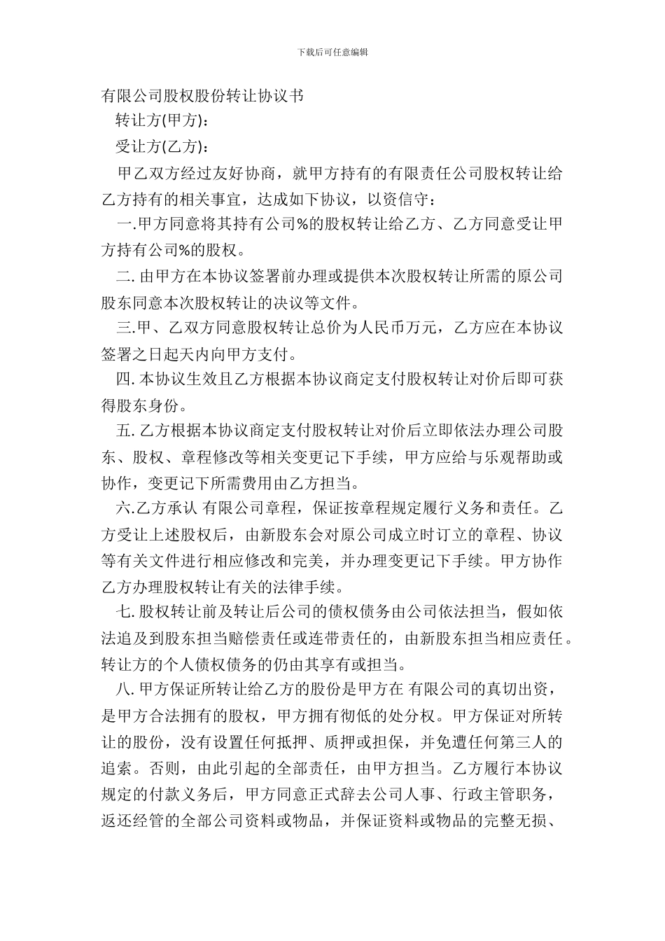 有限公司股权股份转让协议书_第2页