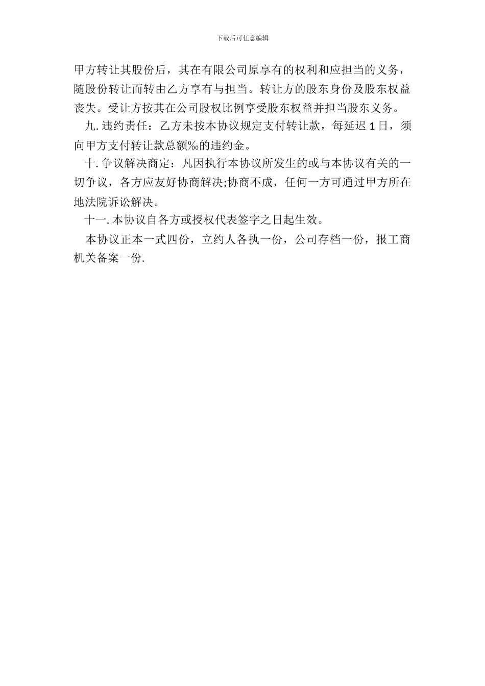 有限公司股权股份转让协议书_第3页