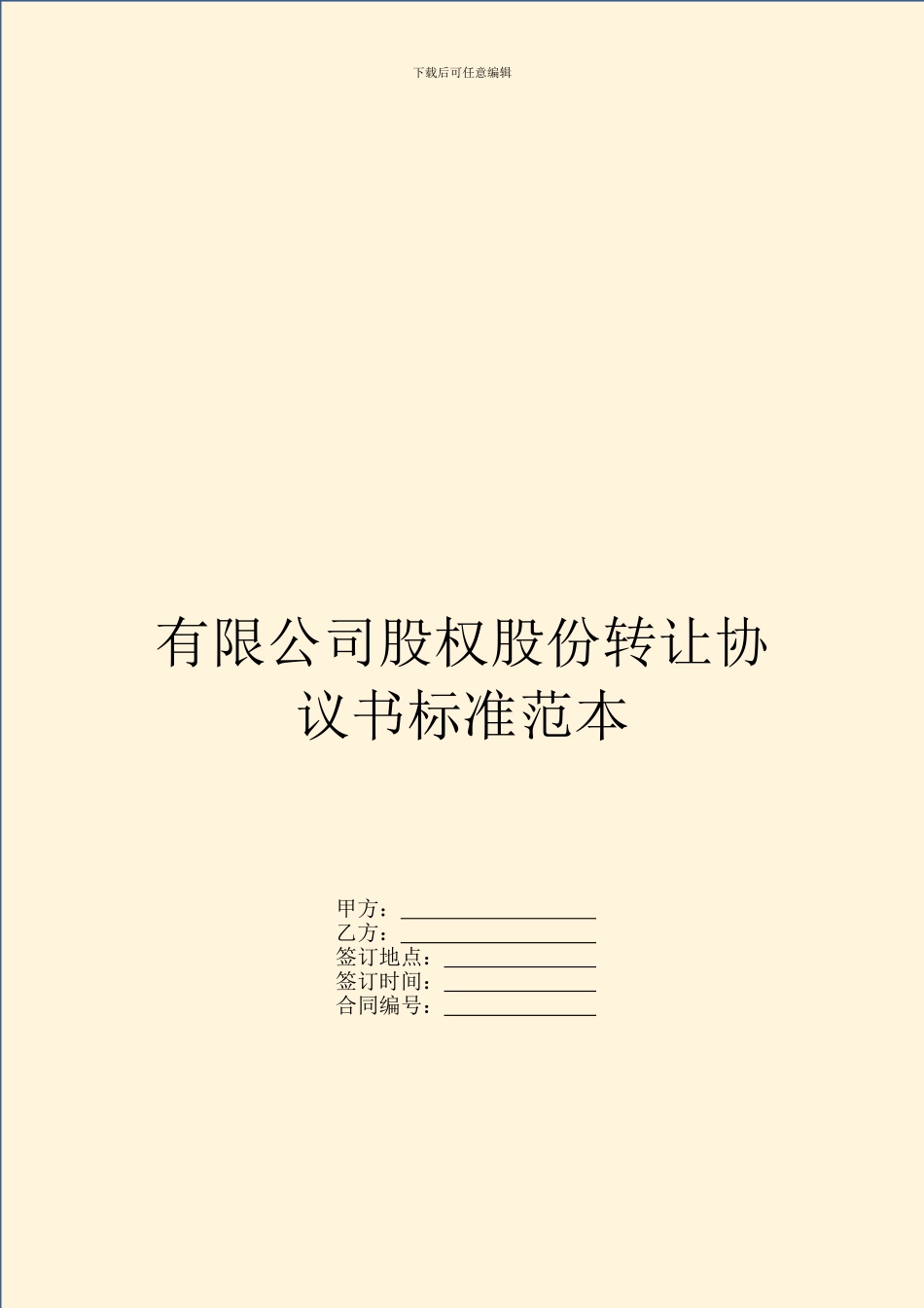 有限公司股权股份转让协议书标准范本_第1页