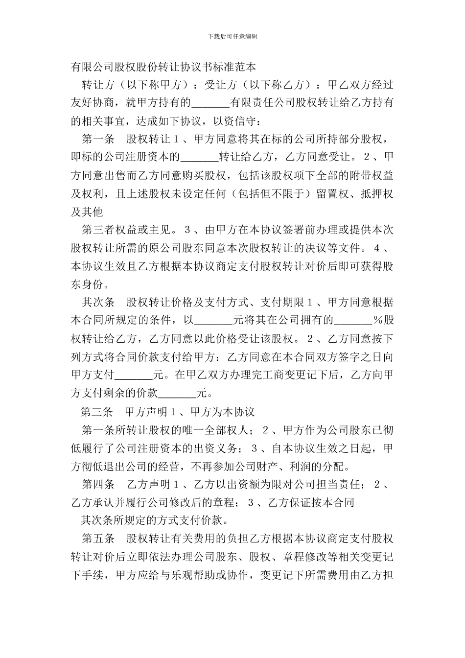 有限公司股权股份转让协议书标准范本_第2页