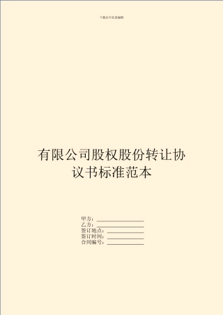 有限公司股权股份转让协议书标准范本