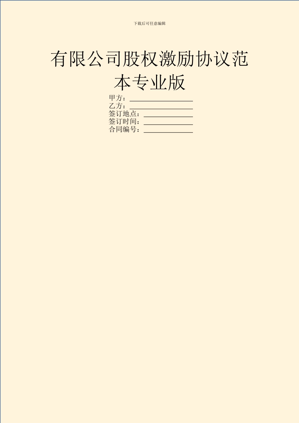 有限公司股权激励协议范本专业版_第1页
