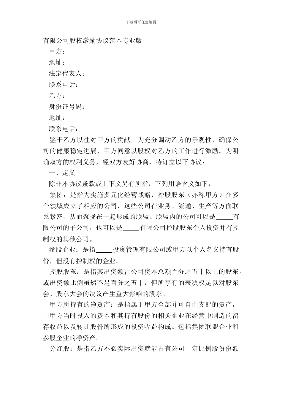 有限公司股权激励协议范本专业版_第2页