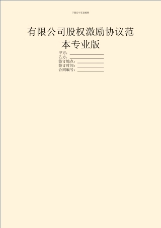 有限公司股权激励协议范本专业版