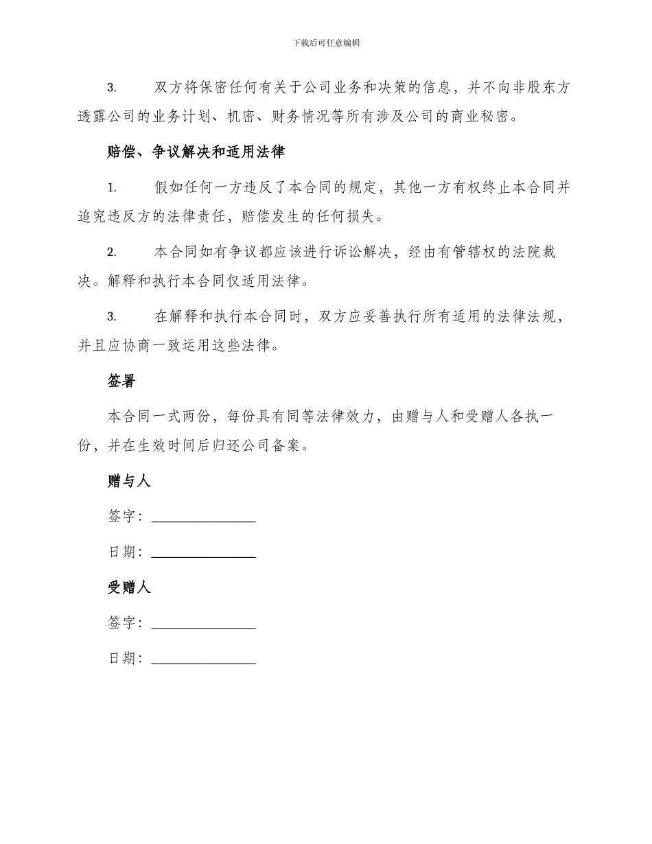 有限公司股权赠与合同_第3页