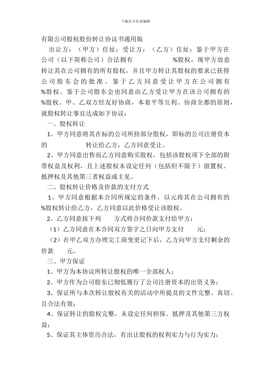 有限公司股权股份转让协议书通用版_第2页