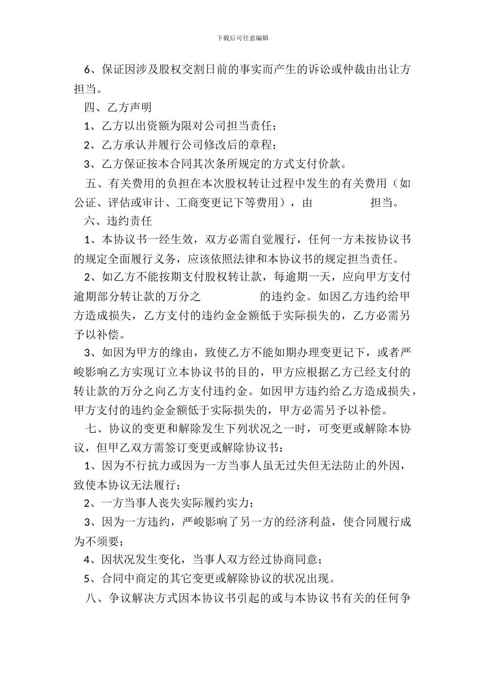 有限公司股权股份转让协议书通用版_第3页