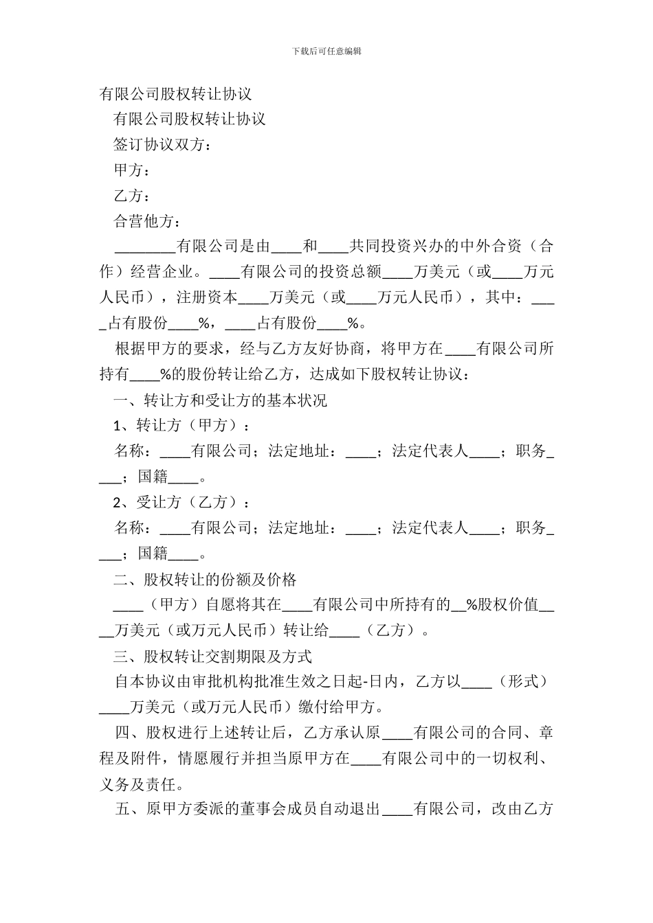 有限公司股权转让协议_第2页