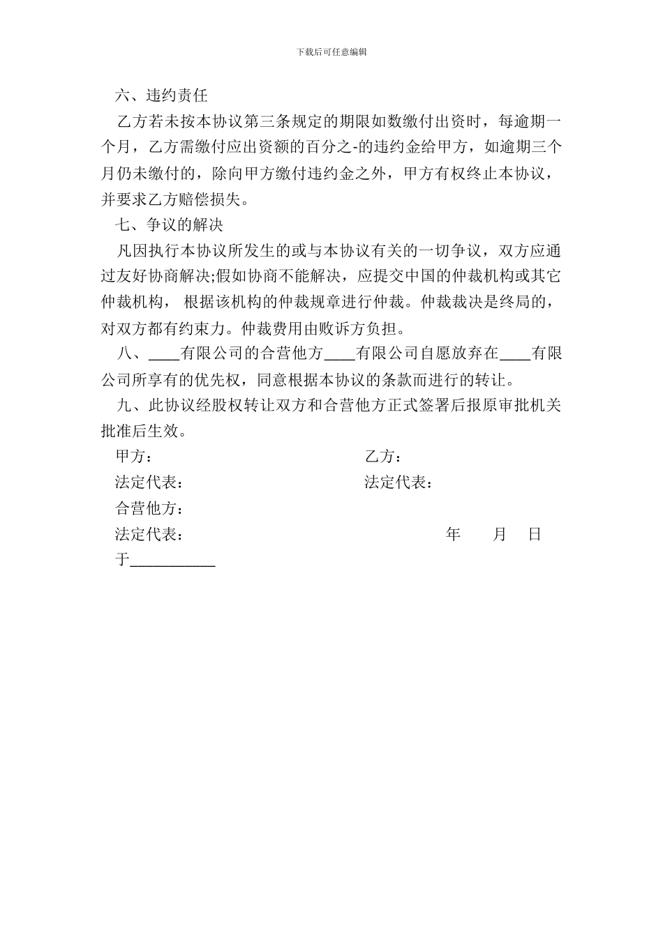 有限公司股权转让协议书样本_第3页