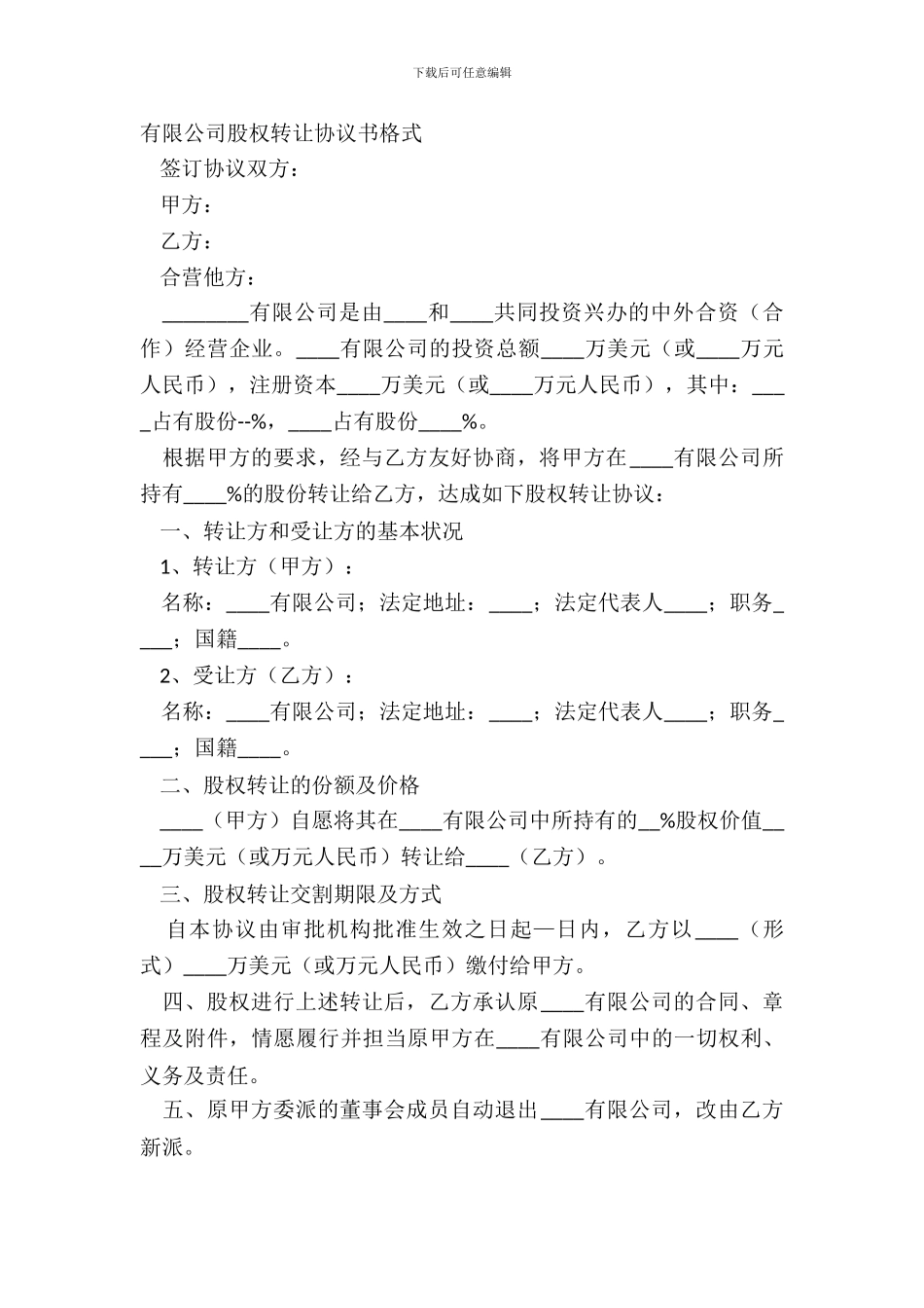 有限公司股权转让协议书格式_第2页