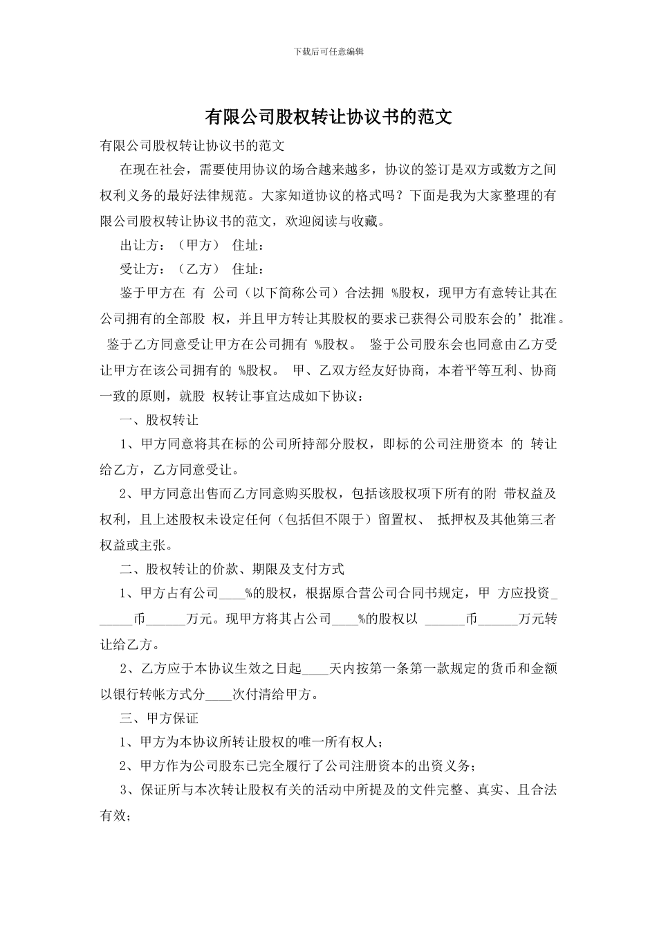 有限公司股权转让协议书的范文_第1页