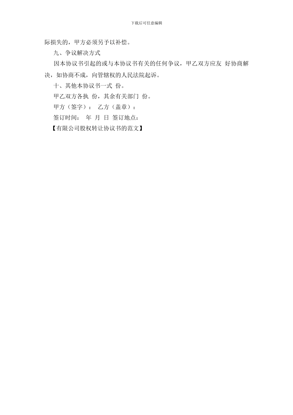 有限公司股权转让协议书的范文_第3页