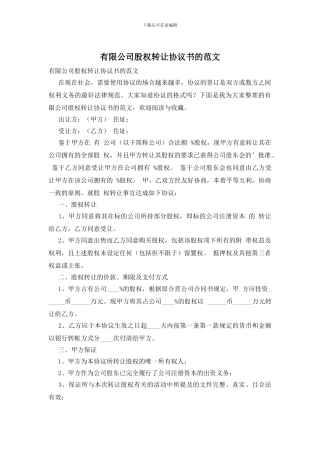 有限公司股权转让协议书的范文