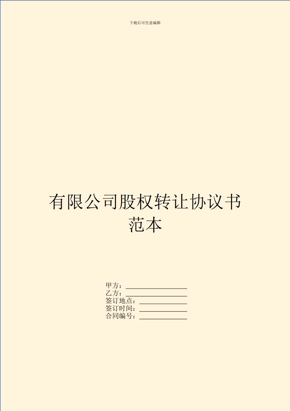 有限公司股权转让协议书范本_第1页