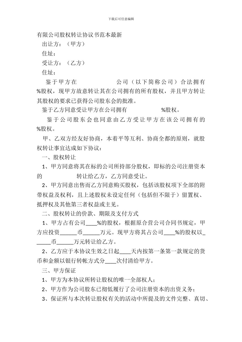 有限公司股权转让协议书范本_第2页