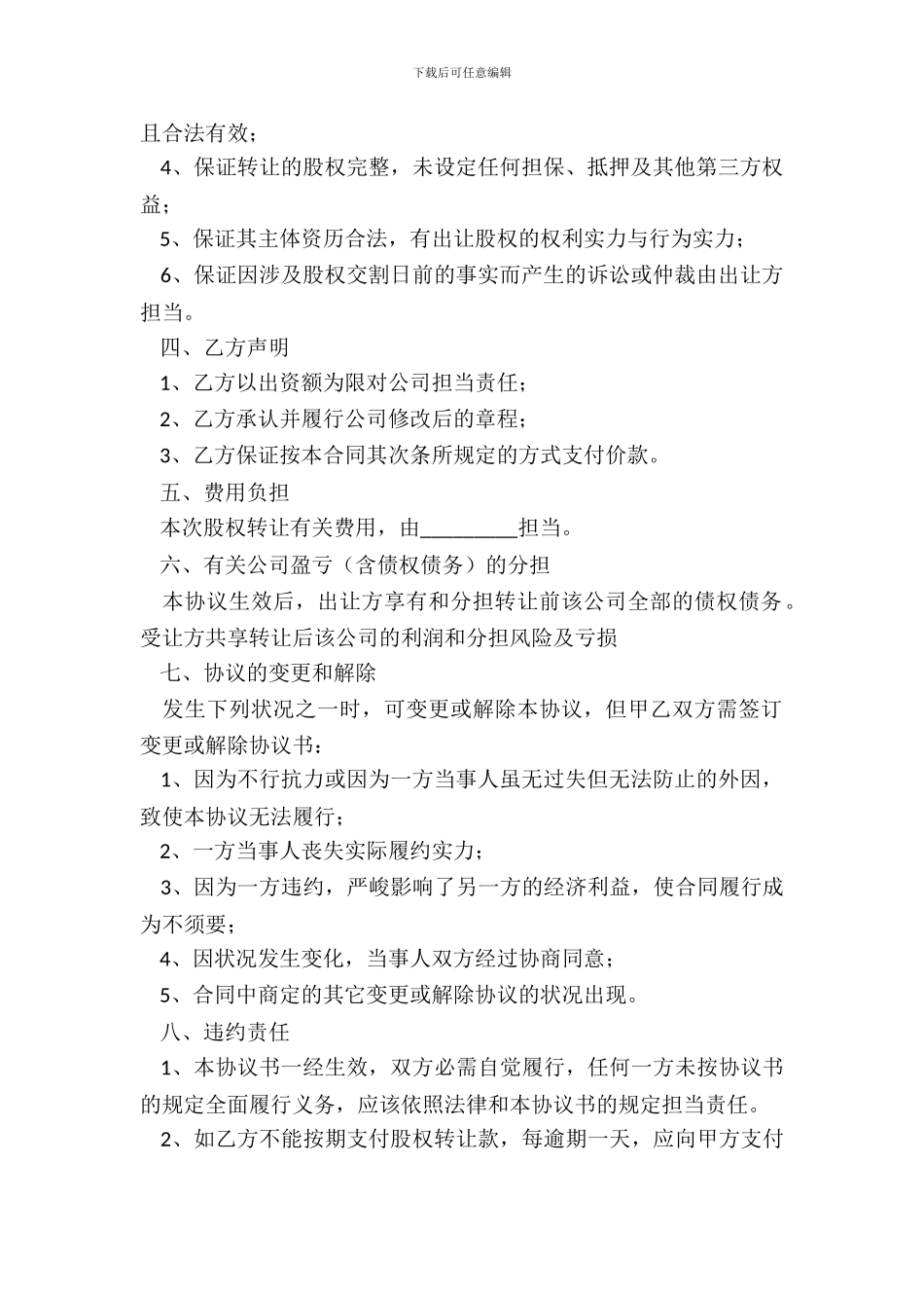 有限公司股权转让协议书范本_第3页