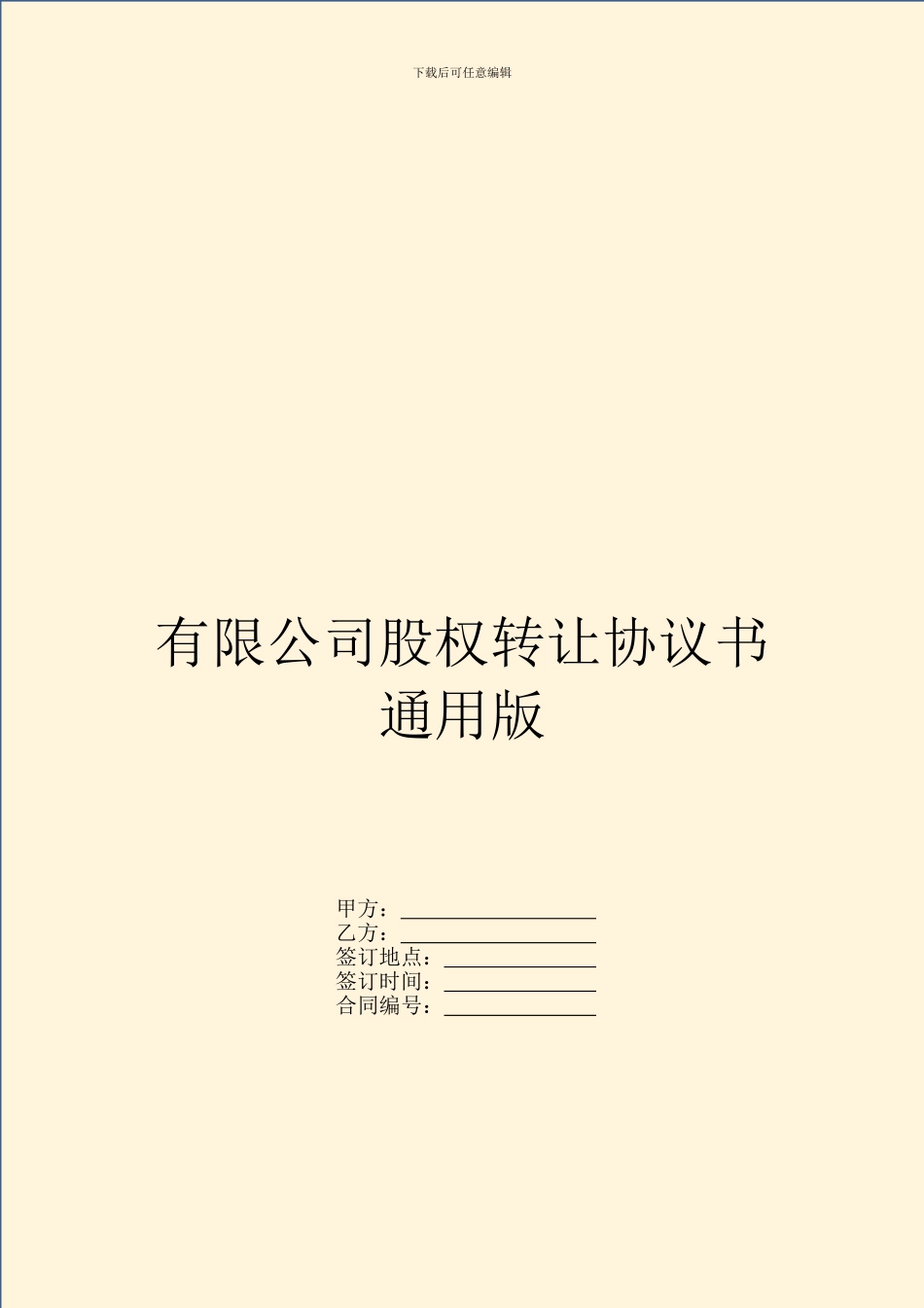 有限公司股权转让协议书通用版_第1页