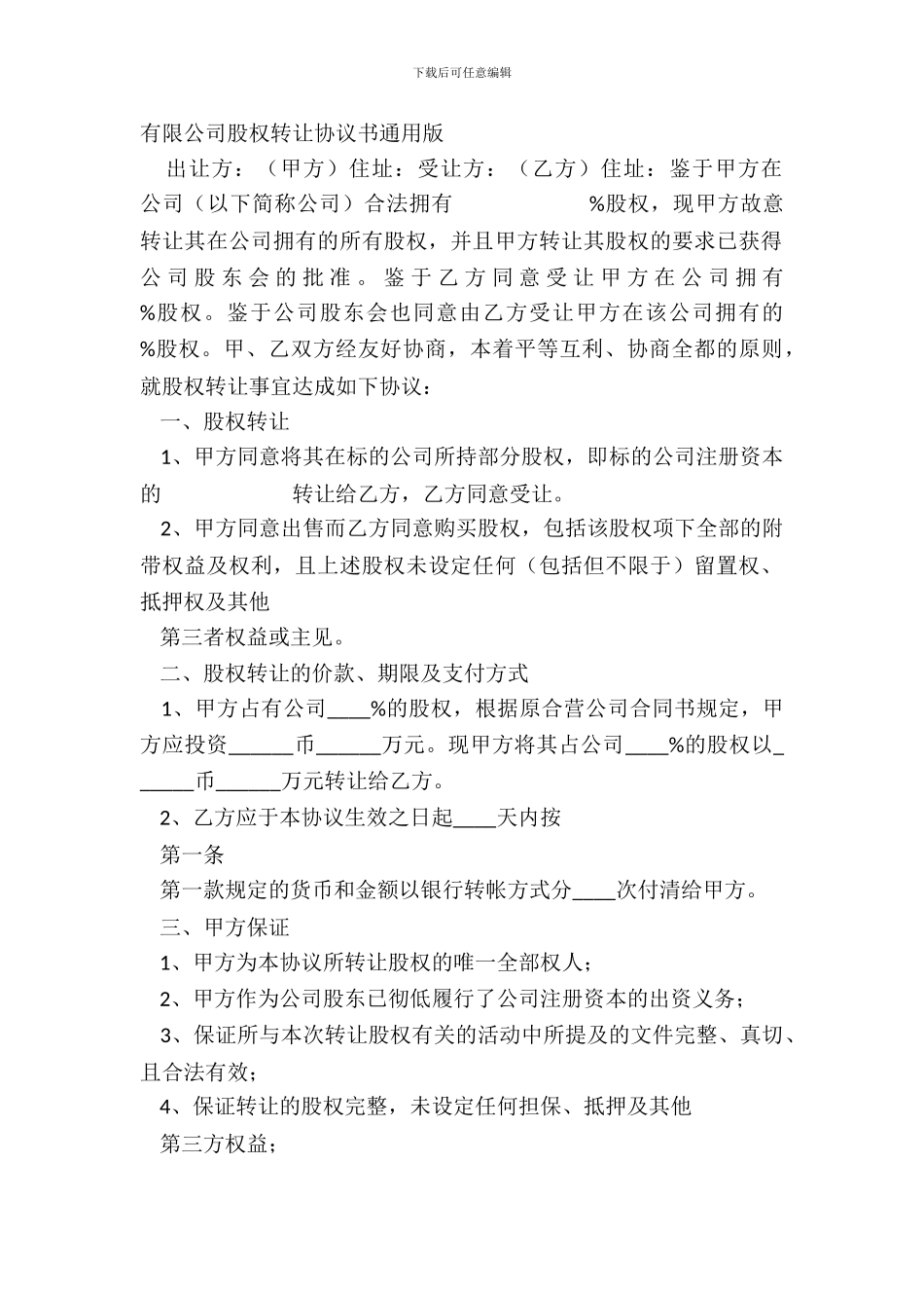 有限公司股权转让协议书通用版_第2页