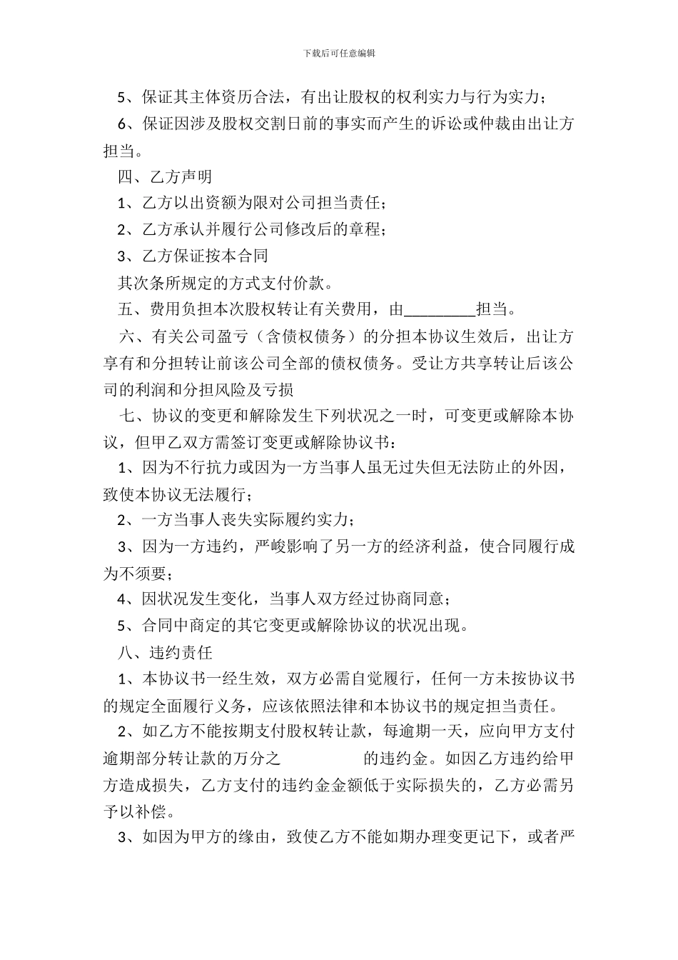 有限公司股权转让协议书通用版_第3页