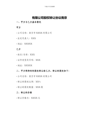 有限公司股权转让协议南京