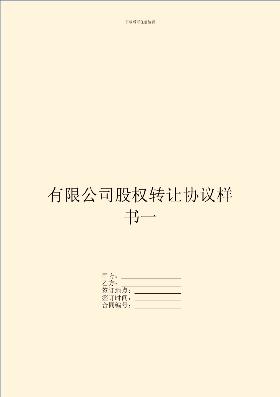 有限公司股权转让协议样书一_第1页