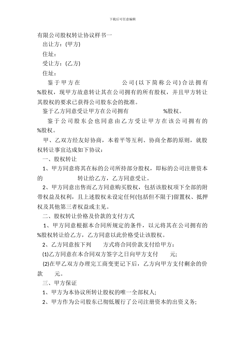 有限公司股权转让协议样书一_第2页